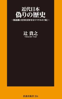 近代日本 偽りの歴史~無意識に史実を歪ませるリベラルの「病」~