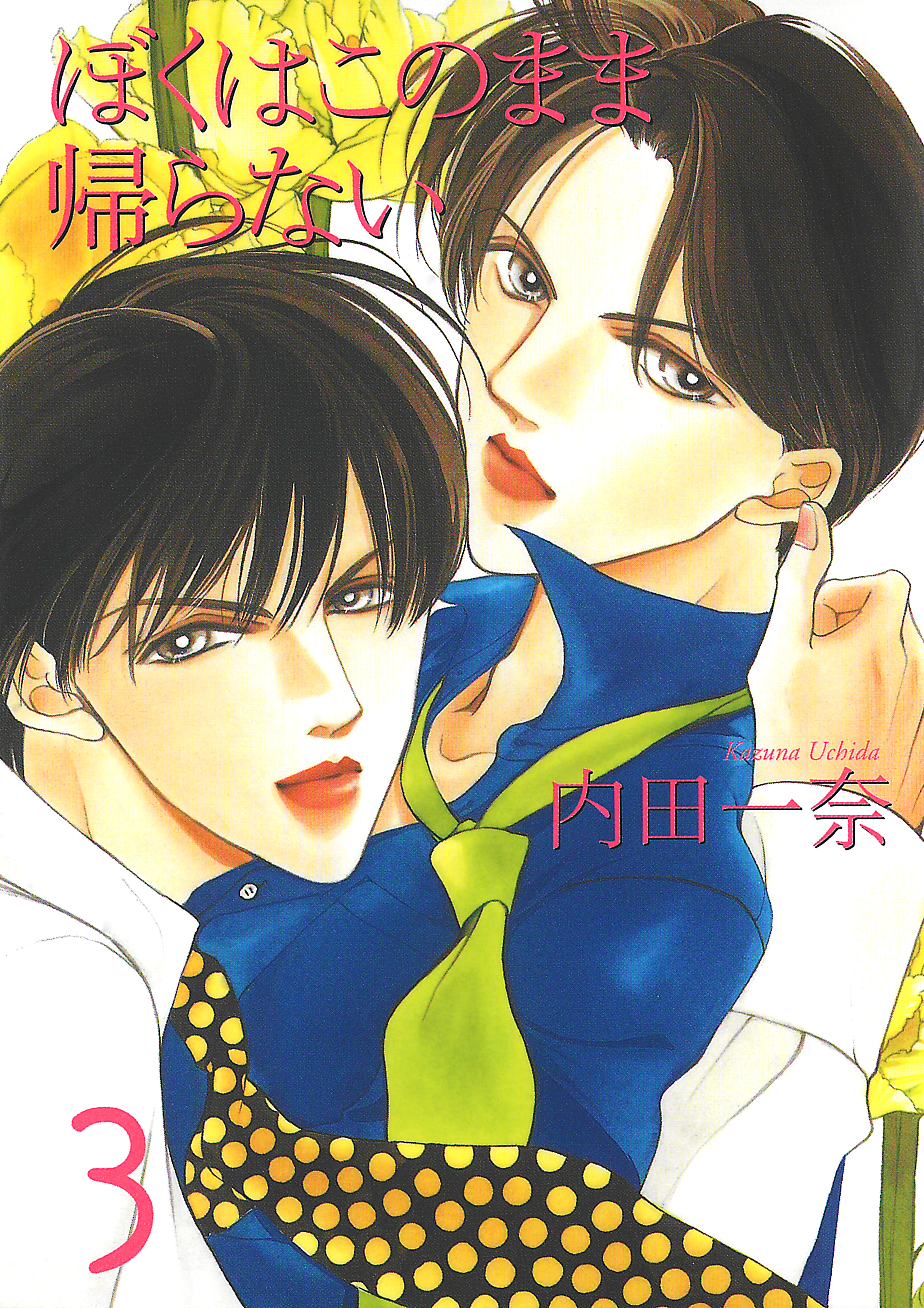 僕はこのまま帰らない