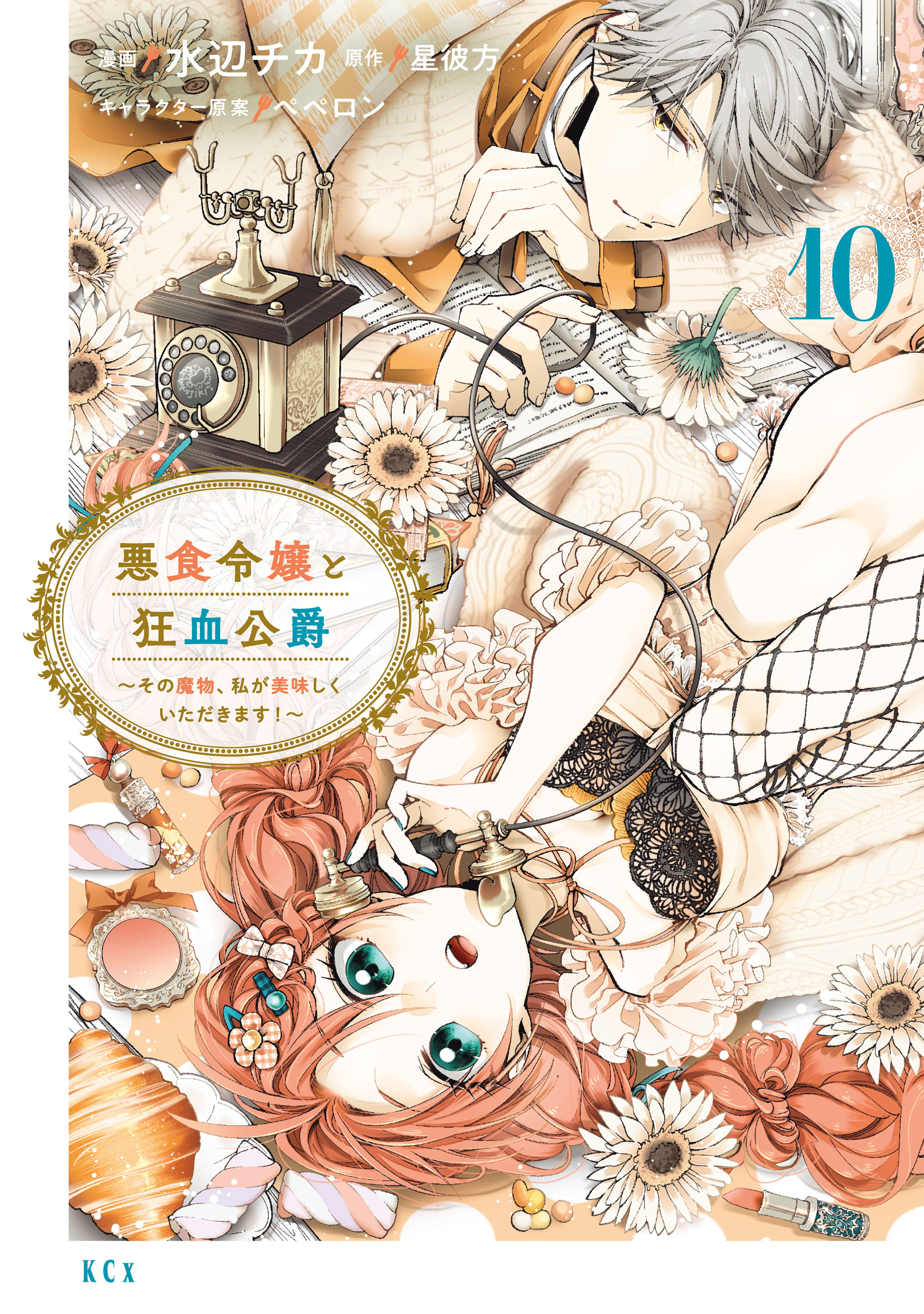 悪食令嬢と狂血公爵　～その魔物、私が美味しくいただきます！～（10）