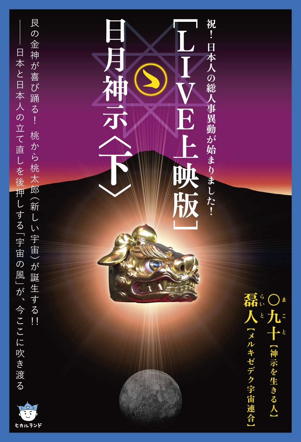 [LIVE上映版]日月神示