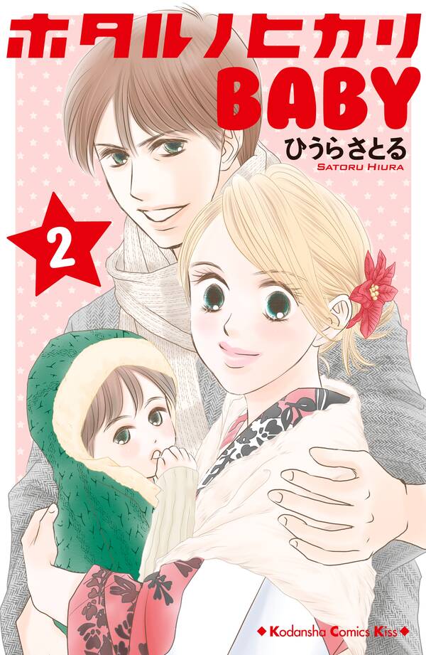 ホタルノヒカリbaby 2 無料 試し読みなら Amebaマンガ 旧 読書のお時間です ホタルノヒカリbaby 2 無料 試し読みなら Amebaマンガ 旧 読書のお時間です