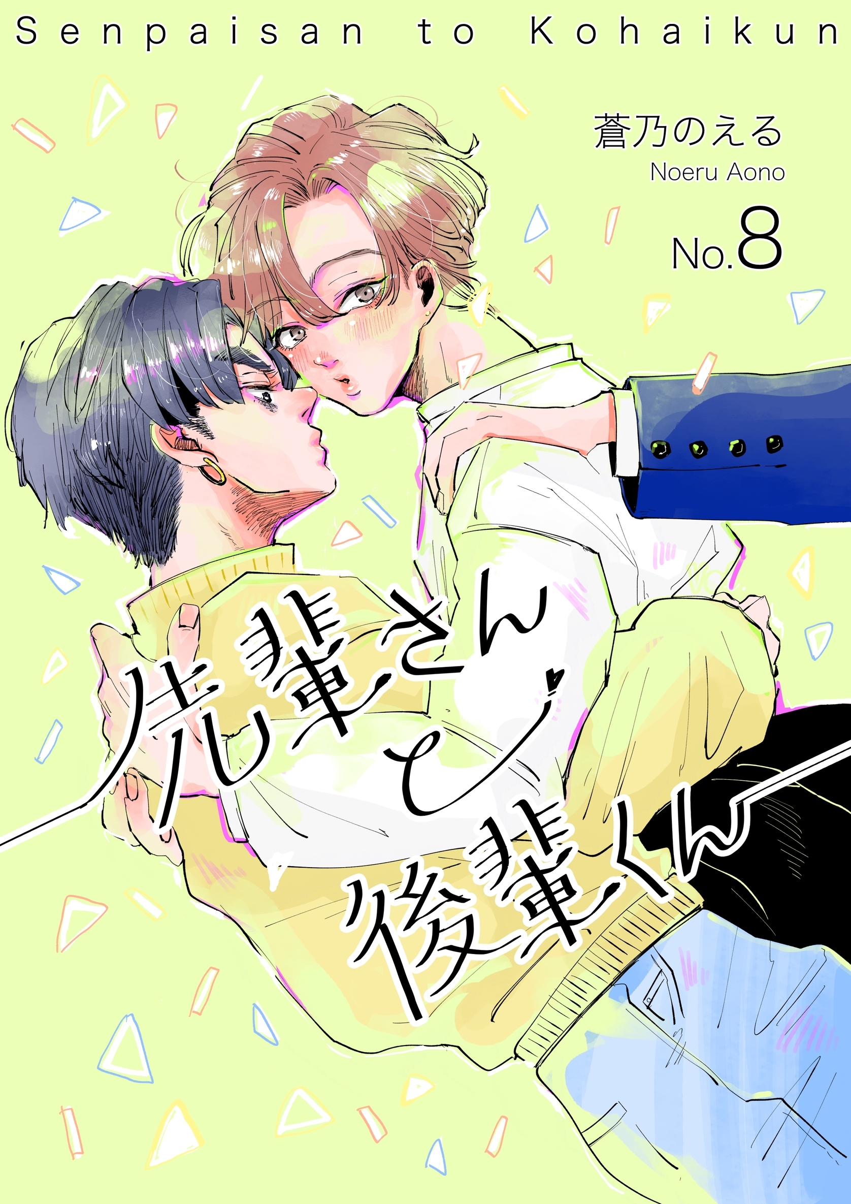 先輩さんと後輩くん