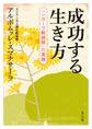 成功する生き方 「シガーラ教誡経」の実践