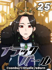 ブラックパール【タテヨミ】25