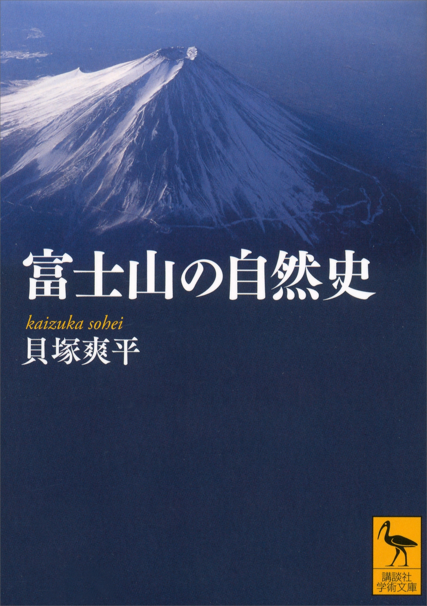富士山の自然史