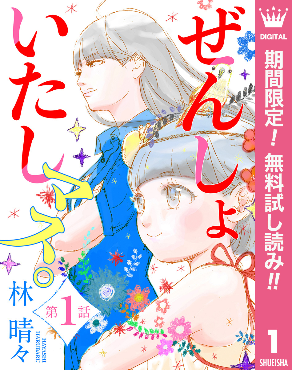 【単話売】ぜんしょいたしマス。【期間限定無料】 1