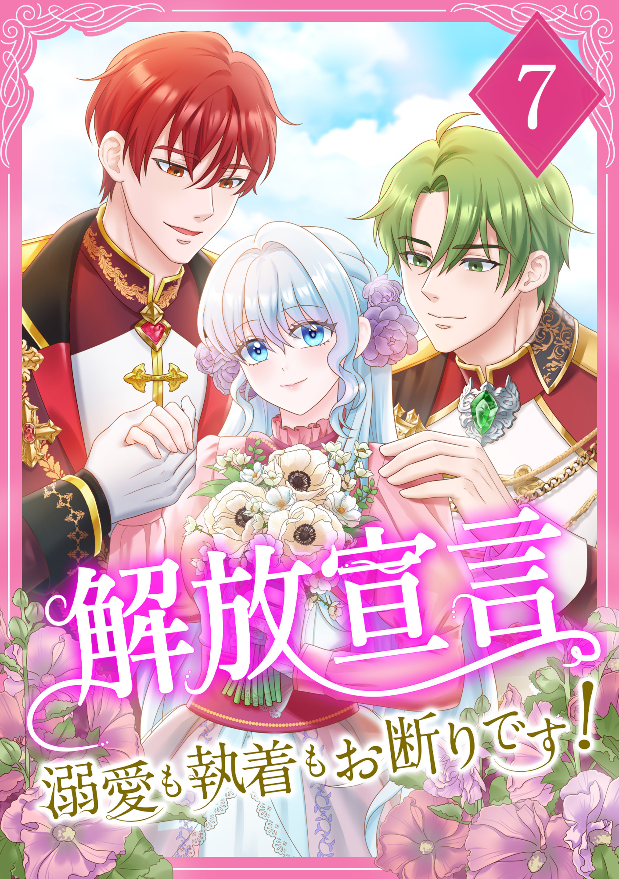 解放宣言～溺愛も執着もお断りです！【単行本版】 7巻