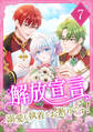 解放宣言~溺愛も執着もお断りです!【単行本版】 7巻