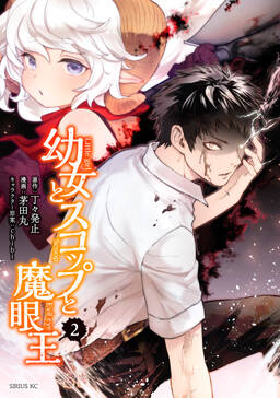 幼女とスコップと魔眼王 2 無料 試し読みなら Amebaマンガ 旧 読書のお時間です