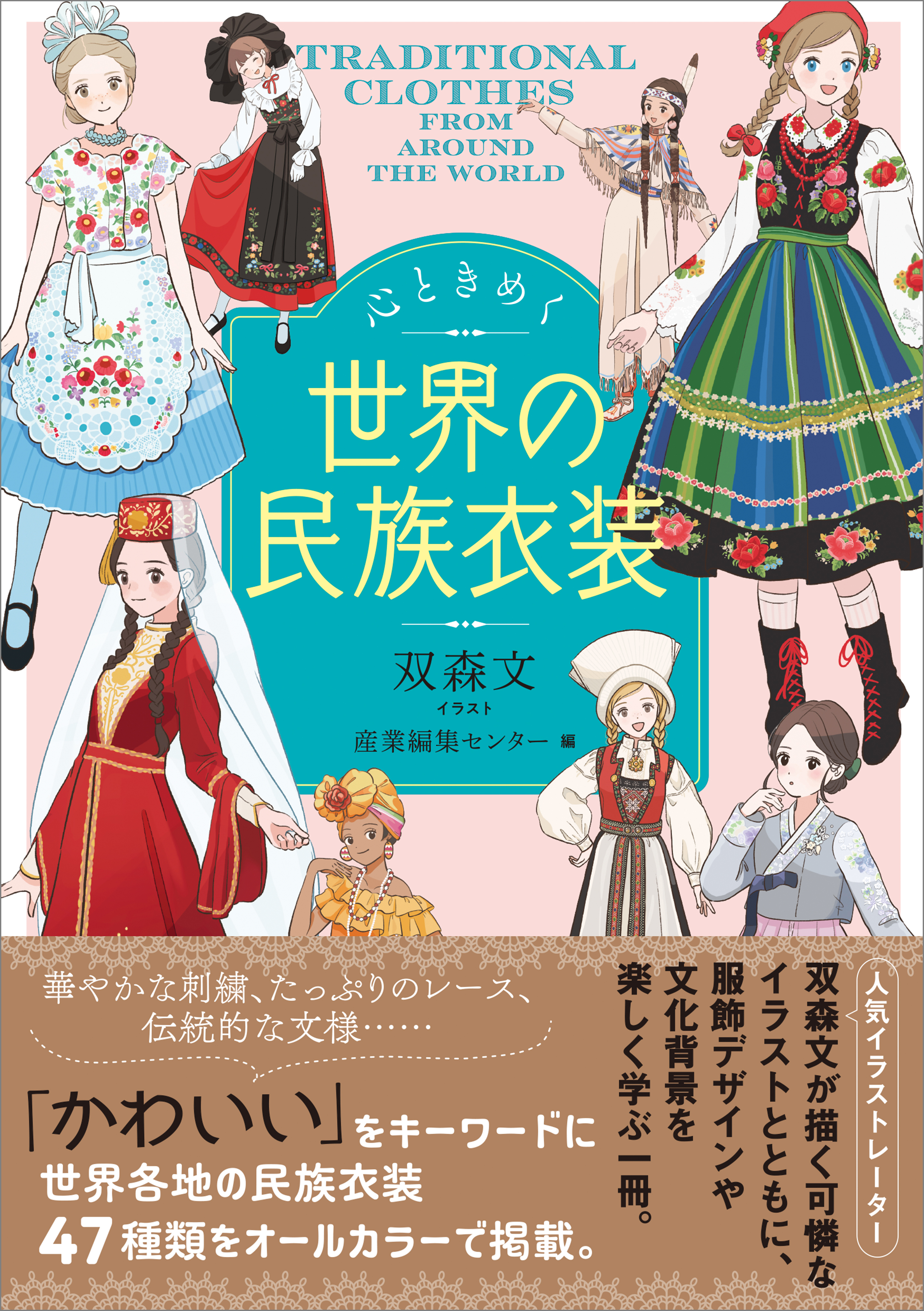 心ときめく世界の民族衣装