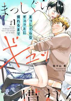 まっしぐらなギュッとに慣れるまで(1)