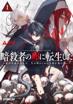【期間限定 無料お試し版】暗殺者(アサシン)の卵に転生したI ~最凶外道の少年は、生き残るために手段を選ばない~