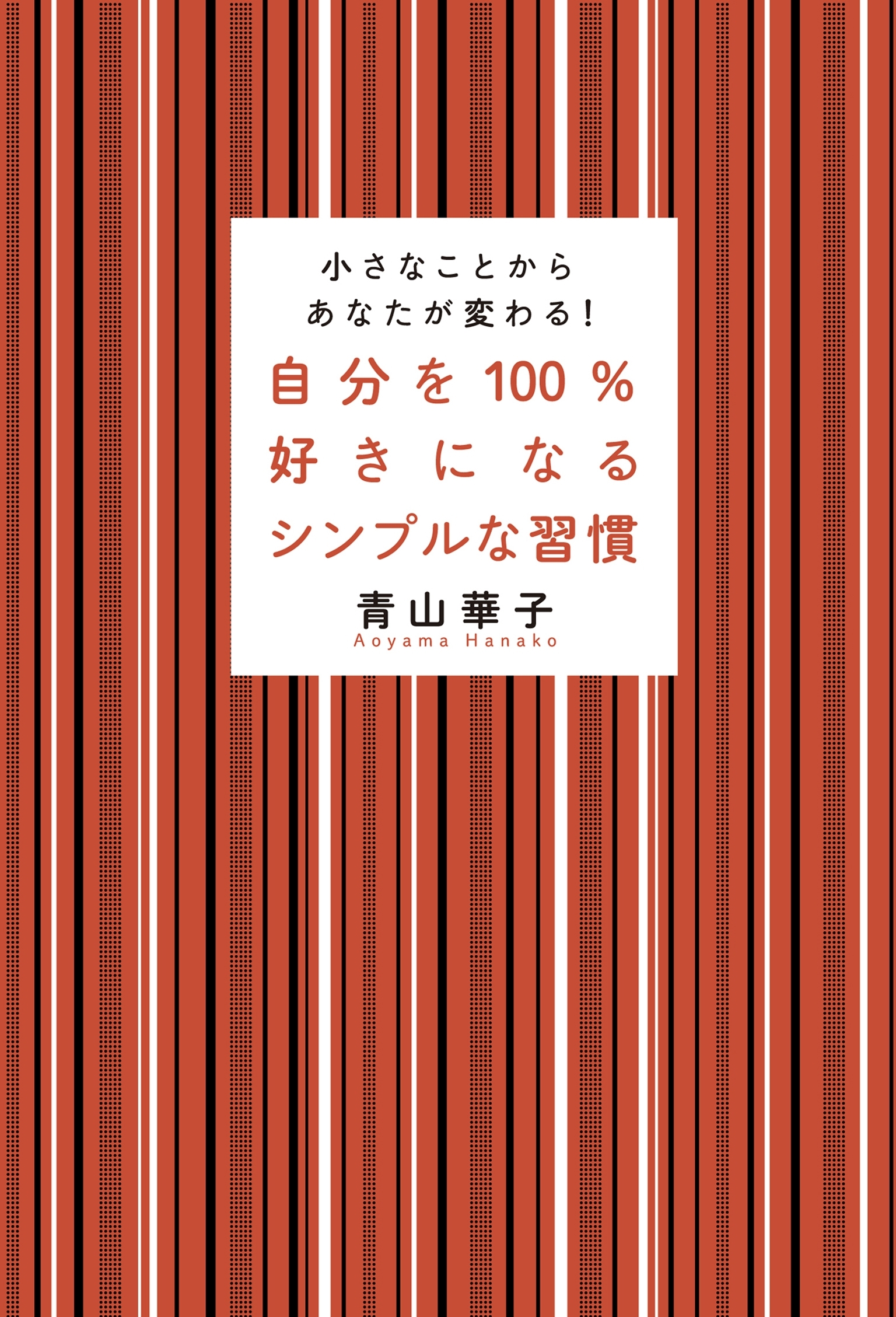 自分を100％好きになるシンプルな習慣