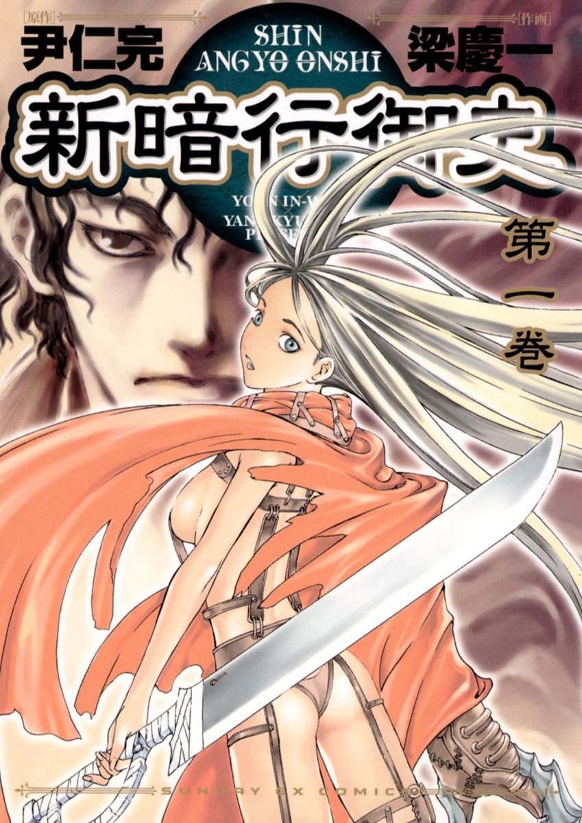 【期間限定　無料お試し版　閲覧期限2026年9月1日】新暗行御史　1