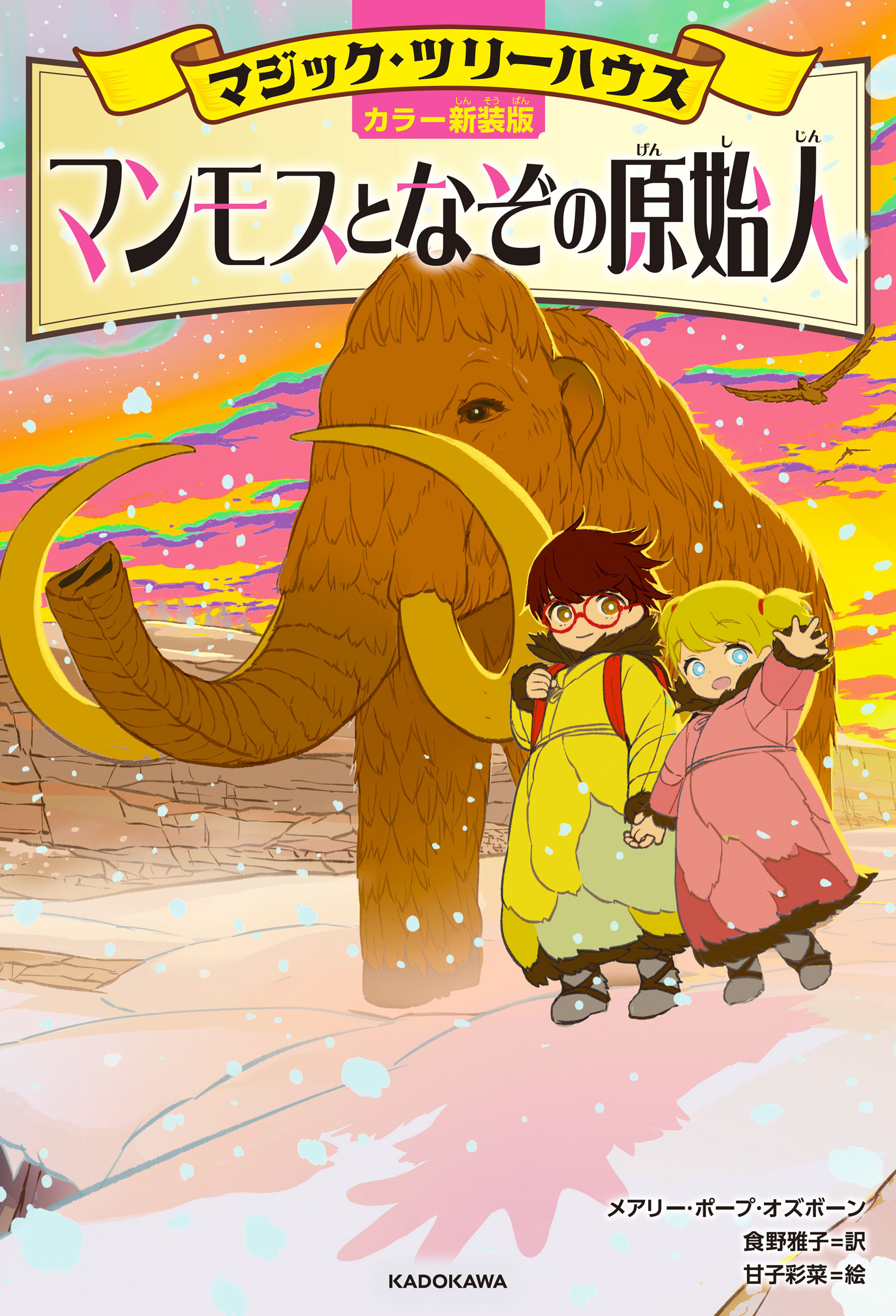 [カラー新装版]マジック・ツリーハウス　マンモスとなぞの原始人