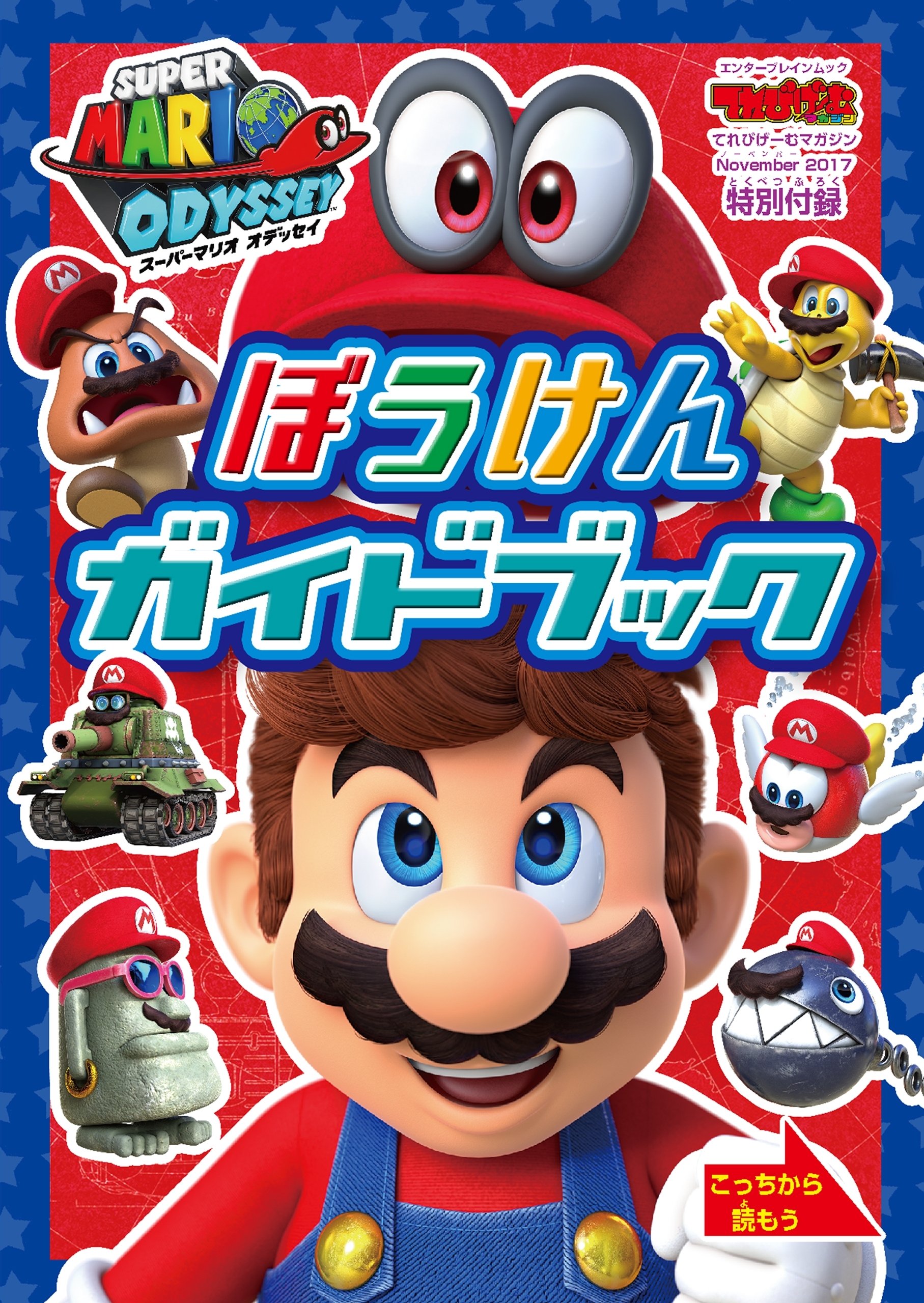 マリオのさい新ゲーム丸わかりブック
