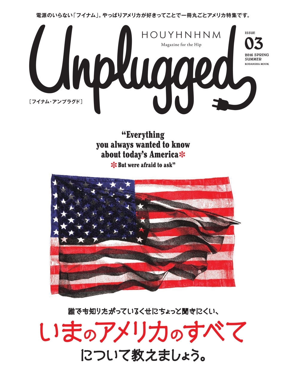 ＨＯＵＹＨＮＨＮＭ　Ｕｎｐｌｕｇｇｅｄ　ＩＳＳＵＥ　０３　２０１６　ＳＰＲＩＮＧ　ＳＵＭＭＥＲ