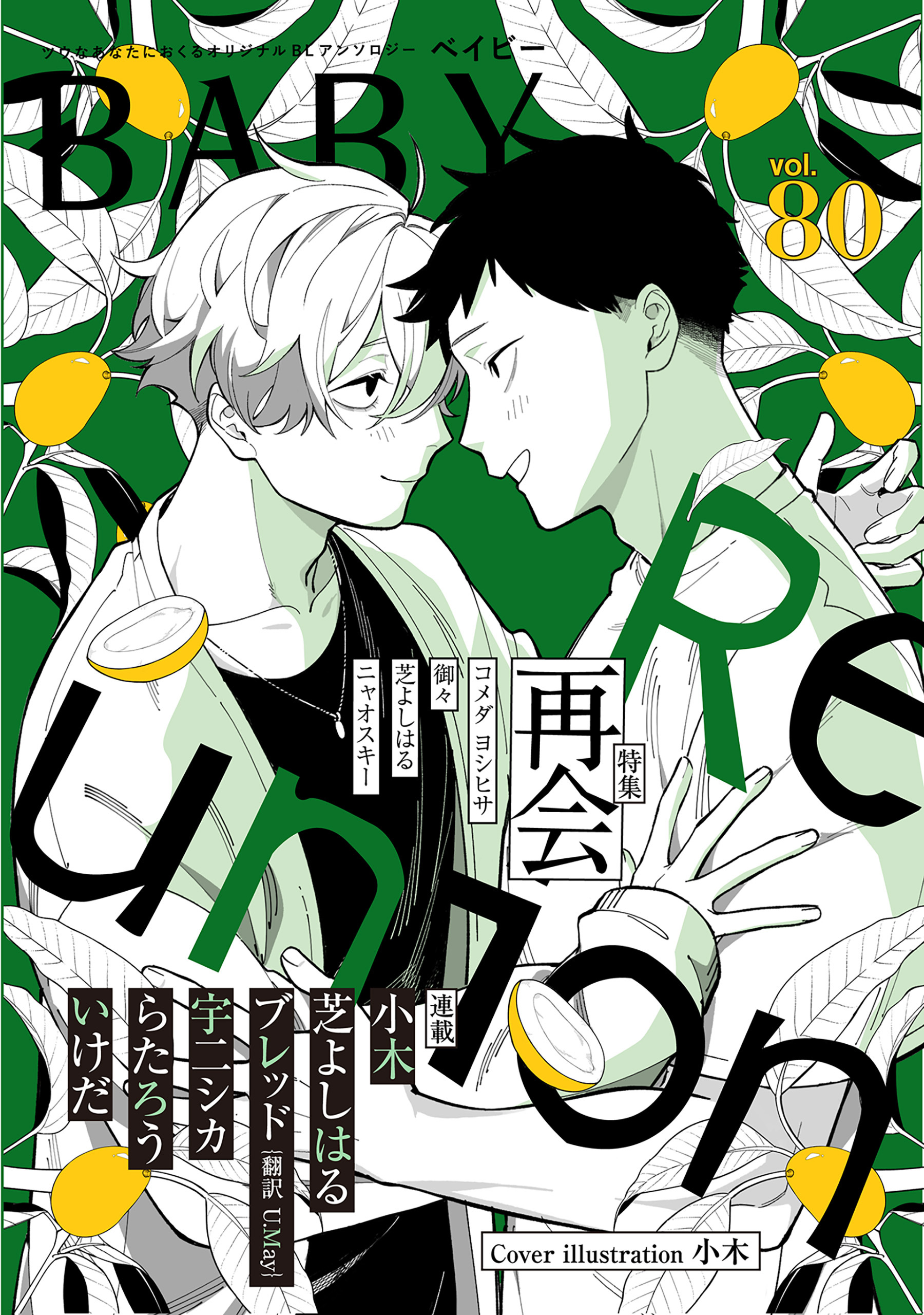 BABY vol.80 再会特集