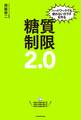 ハードワークでも疲れないカラダを作る 糖質制限2.0