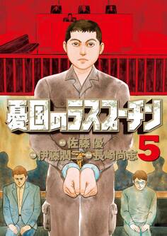 憂国のラスプーチン 5