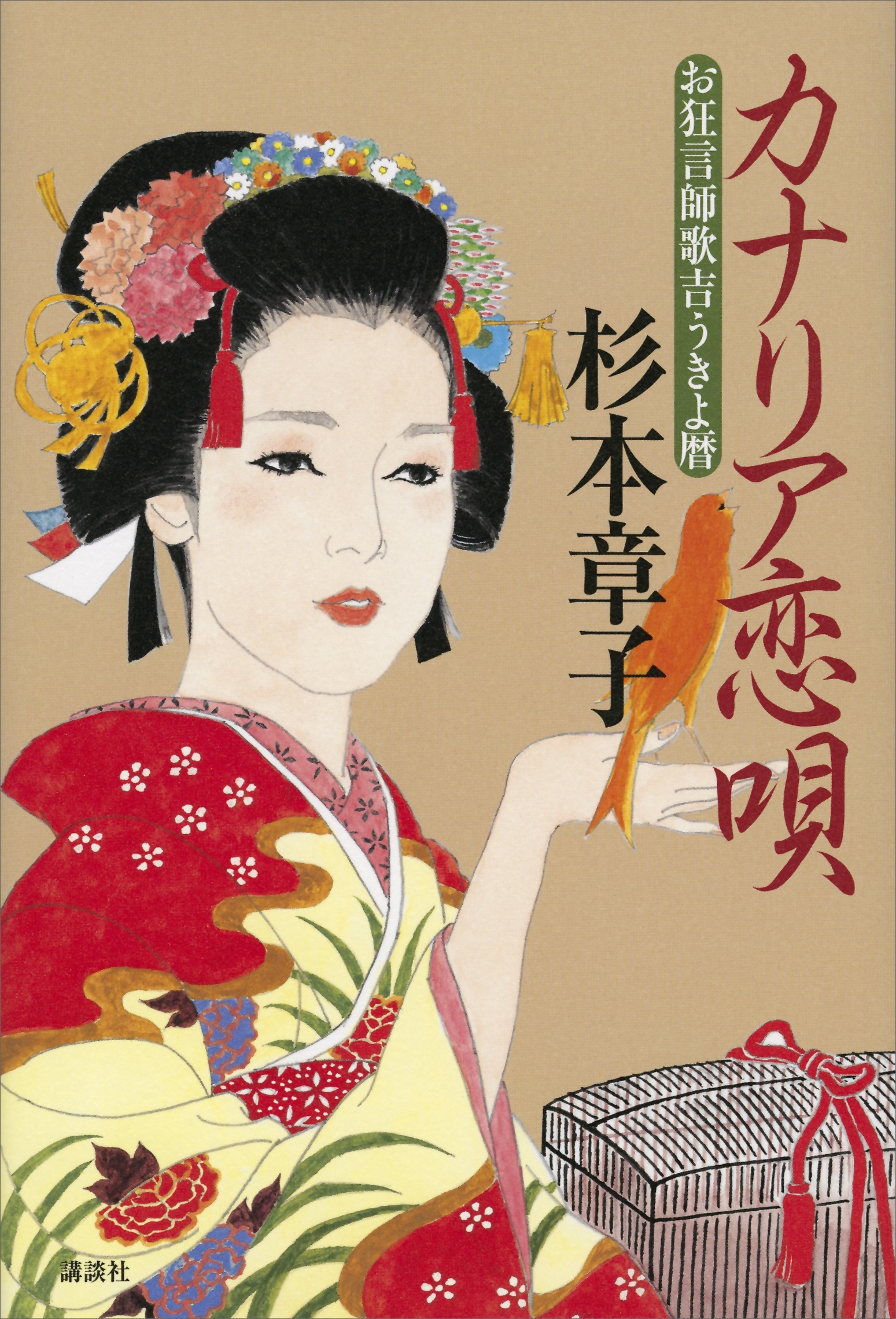 お狂言師歌吉うきよ暦