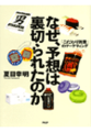 なぜ、予想は裏切られたのか