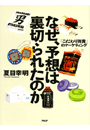 なぜ、予想は裏切られたのか