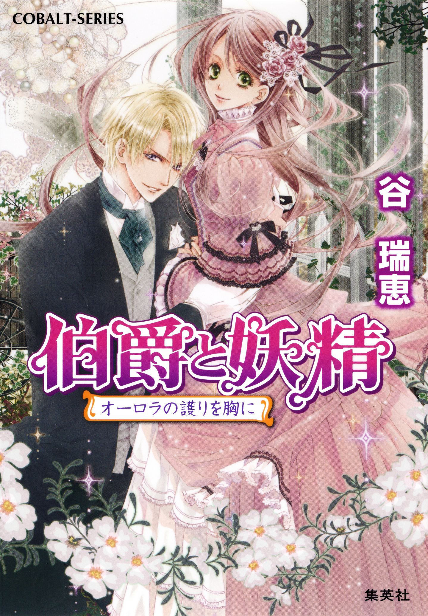 伯爵と妖精　オーロラの護りを胸に