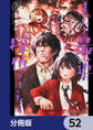 まったく最近の探偵ときたら【分冊版】 52