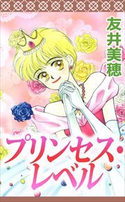 プリンセス・レベル