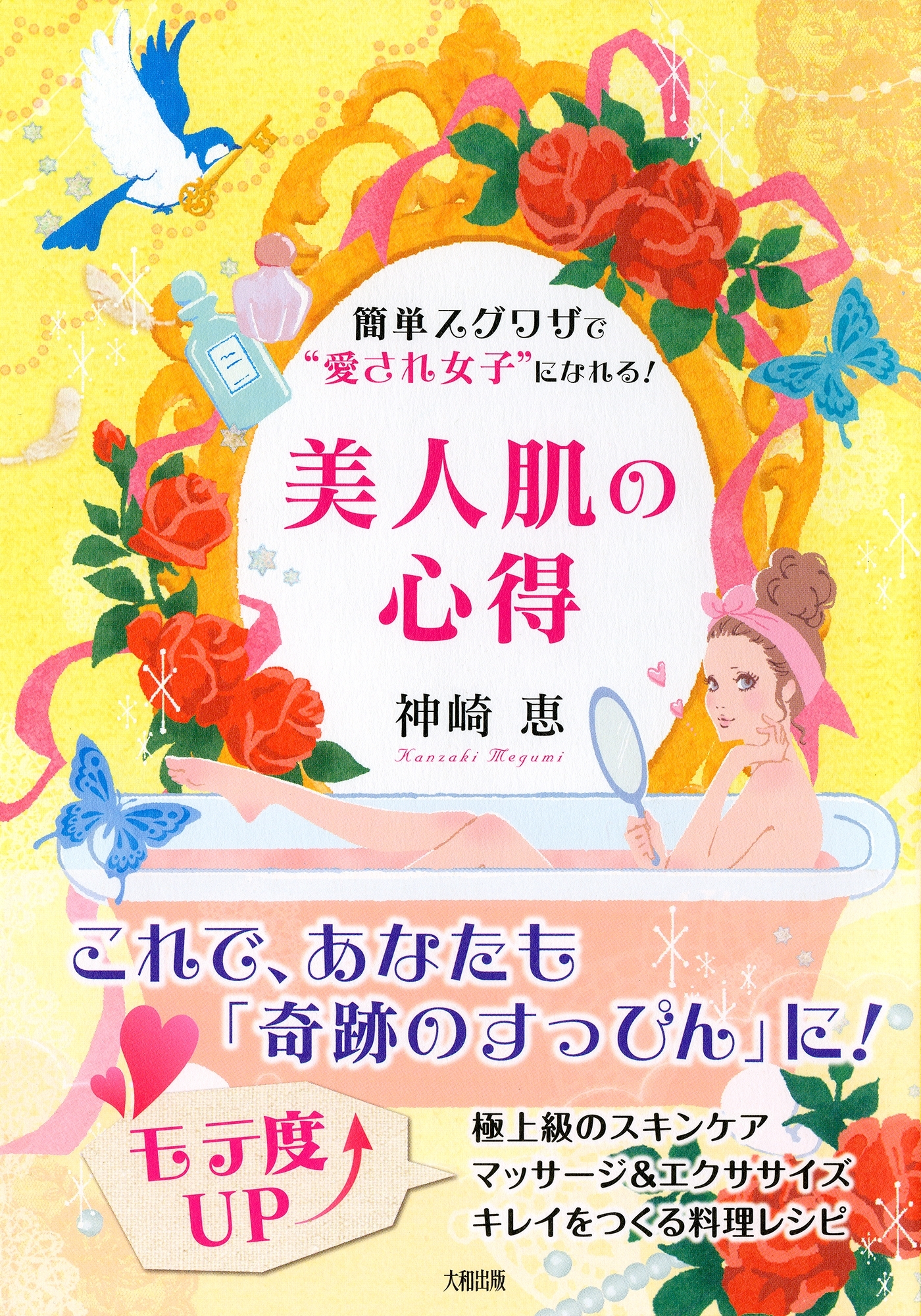簡単スグワザで“愛され女子”になれる！ 美人肌の心得（大和出版）