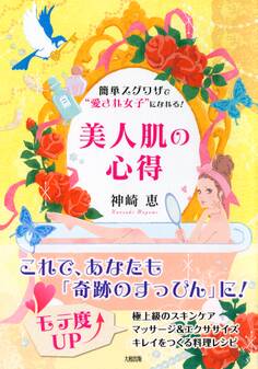 簡単スグワザで“愛され女子”になれる! 美人肌の心得(大和出版)
