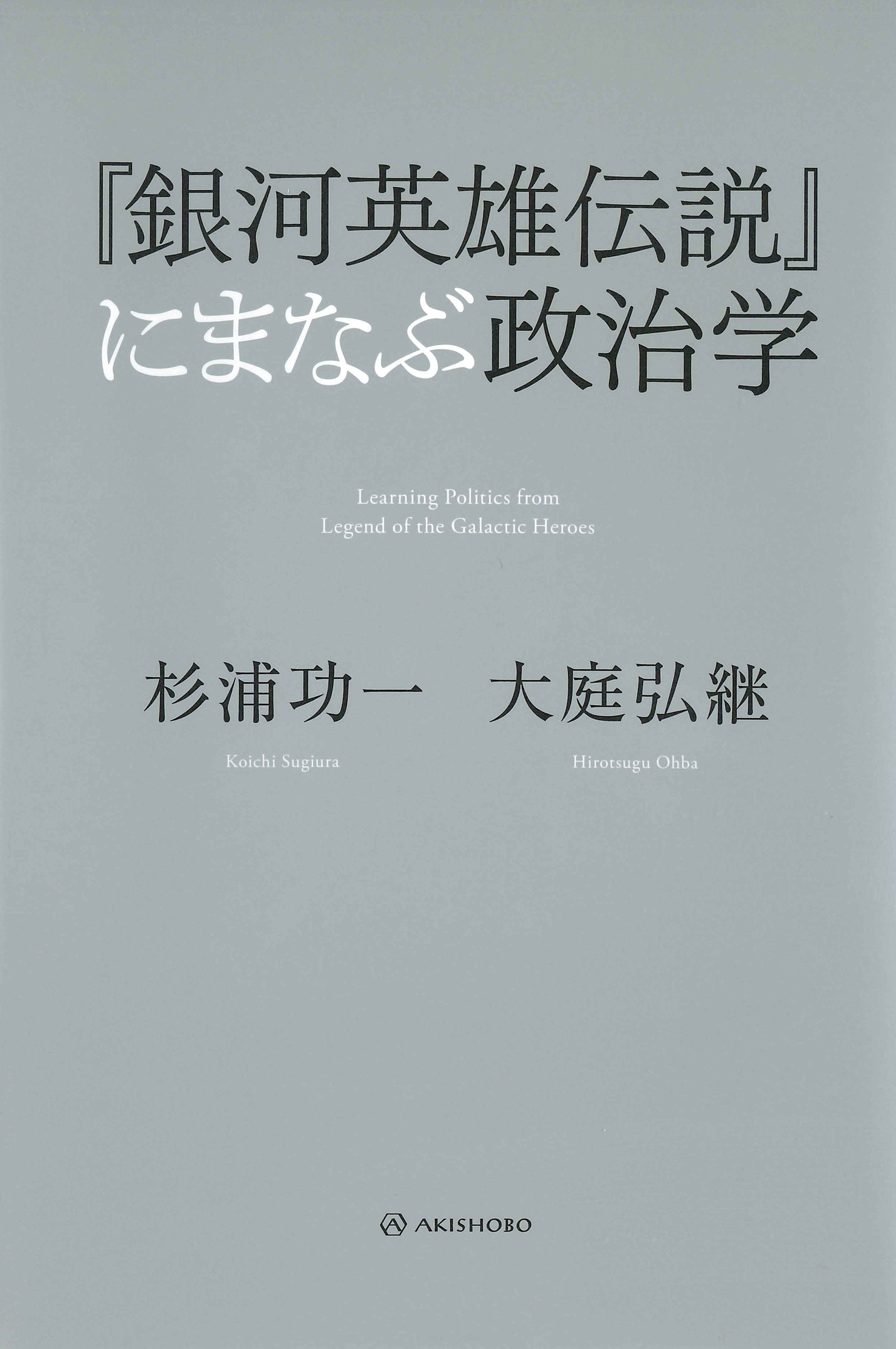 『銀河英雄伝説』にまなぶ政治学