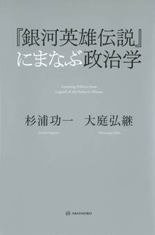 『銀河英雄伝説』にまなぶ政治学