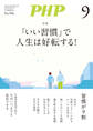 月刊誌PHP 2023年9月号