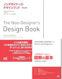 『ノンデザイナーズ・デザインブック［第４版］』＋『ノンデザイナーでも役立つ図解の基本』セット