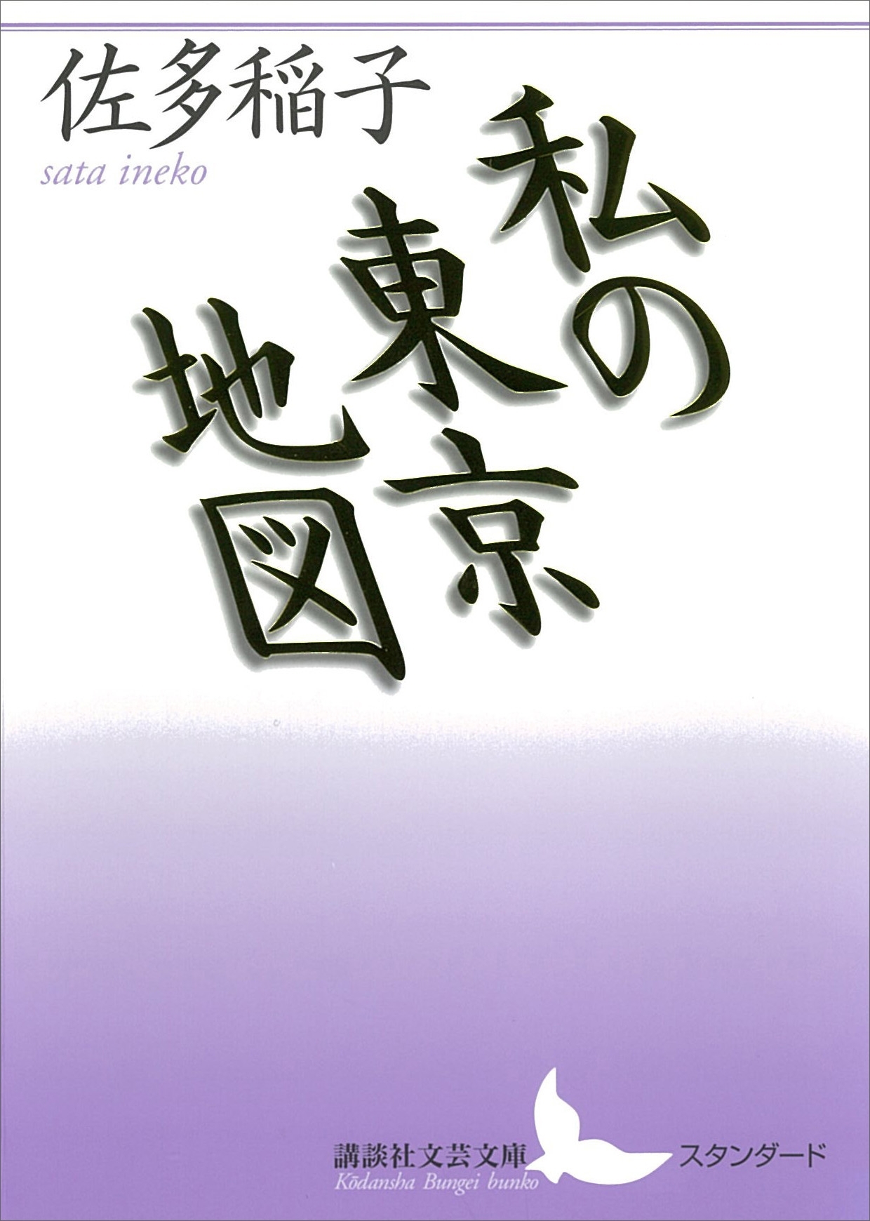 私の東京地図