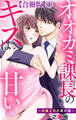 オオカミ課長のキスは甘い~冷徹上司の裏の顔~【合冊版】1
