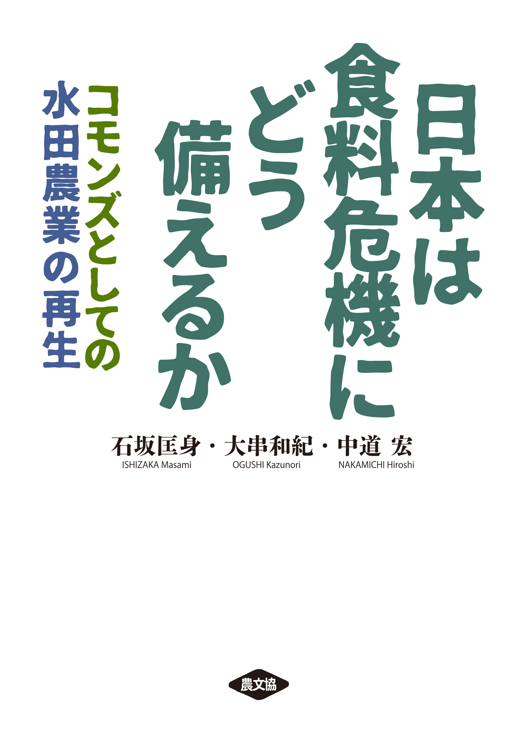 日本は食料危機にどう備えるか
