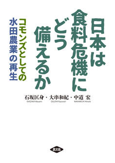 日本は食料危機にどう備えるか