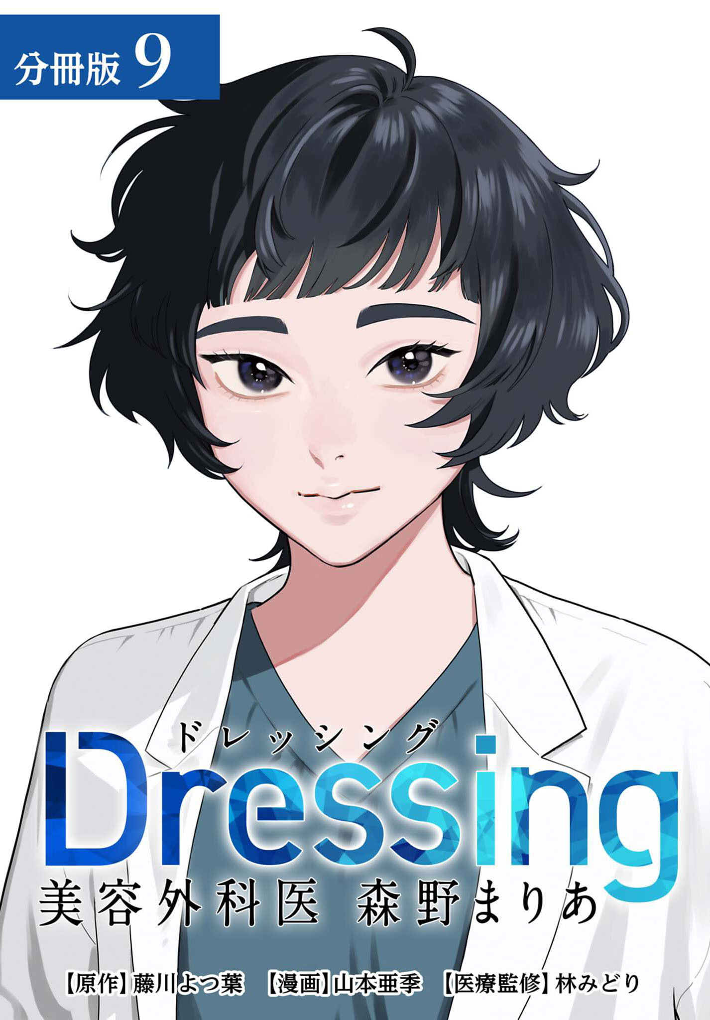 Dressing　美容外科医 森野まりあ 分冊版