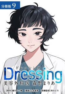 Dressing 美容外科医 森野まりあ 分冊版