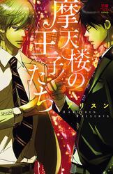 摩天楼の王子たち