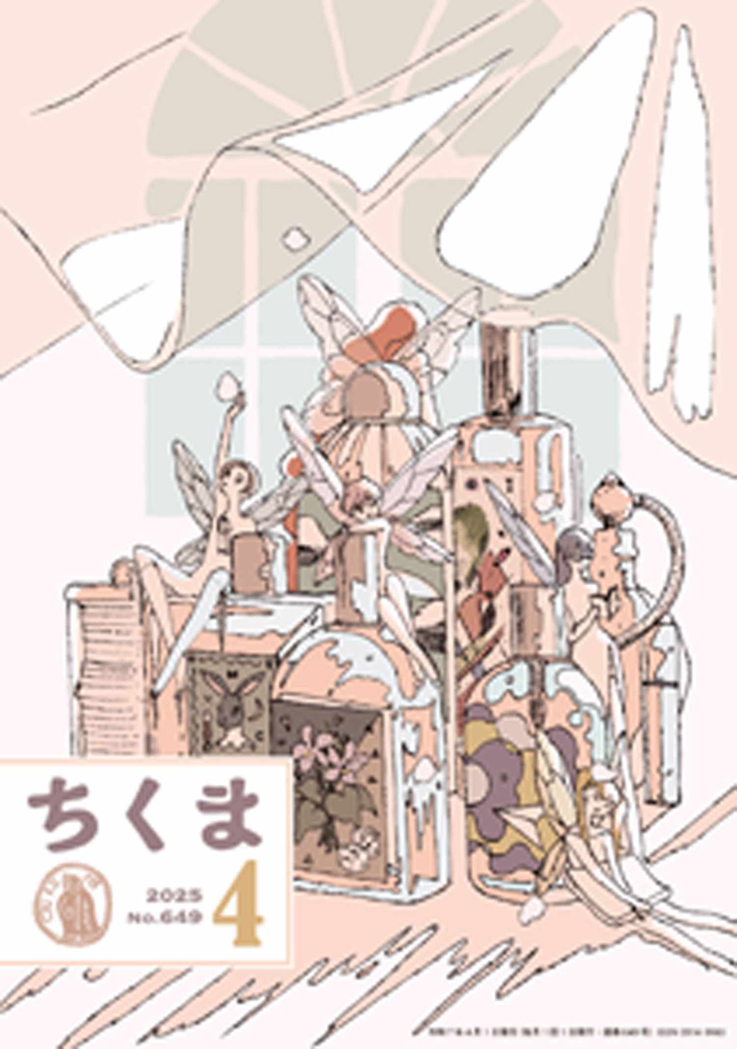 ちくま　2025年４月号（No.649）