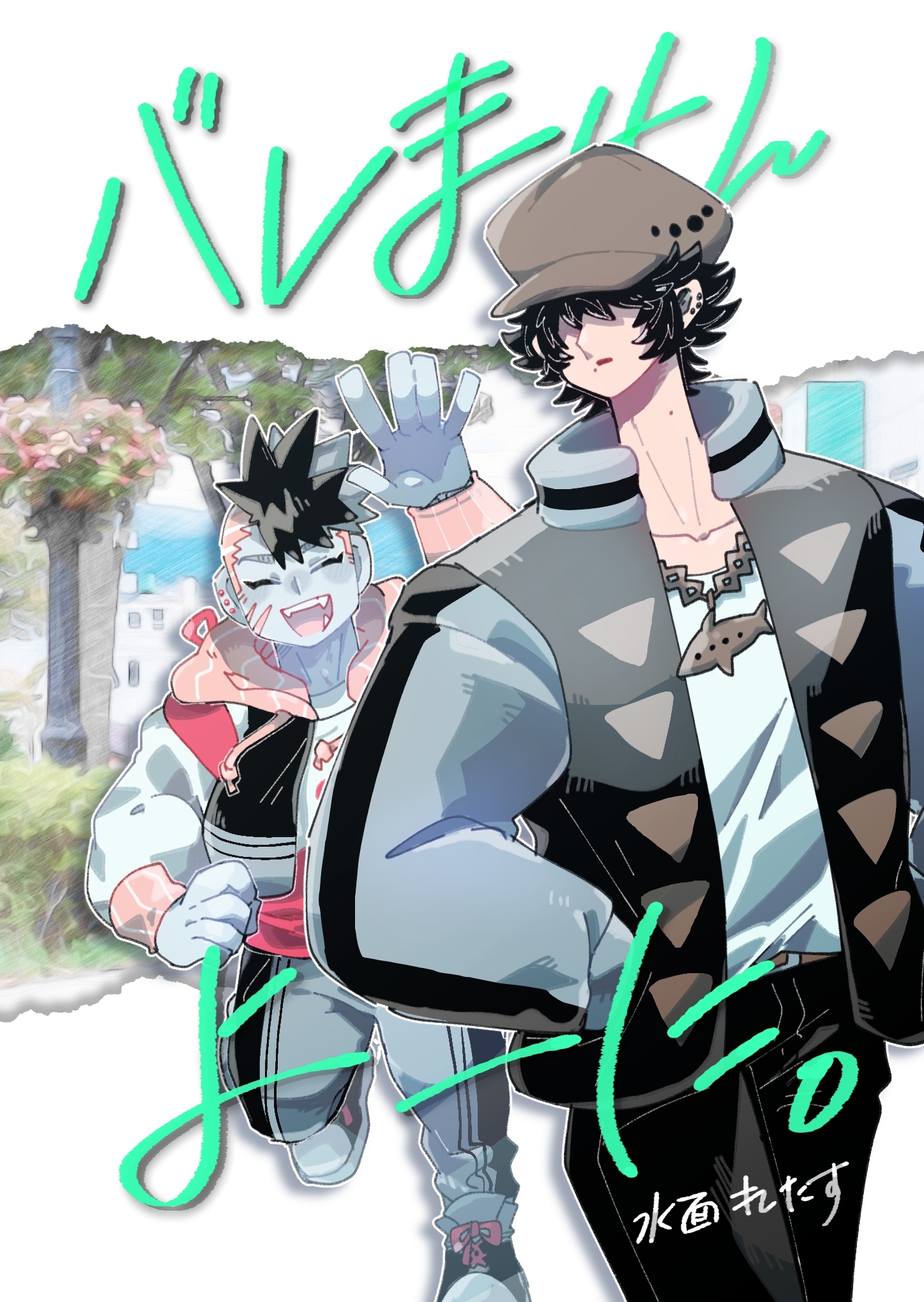 【期間限定　無料お試し版】バレませんよーに。 ①
