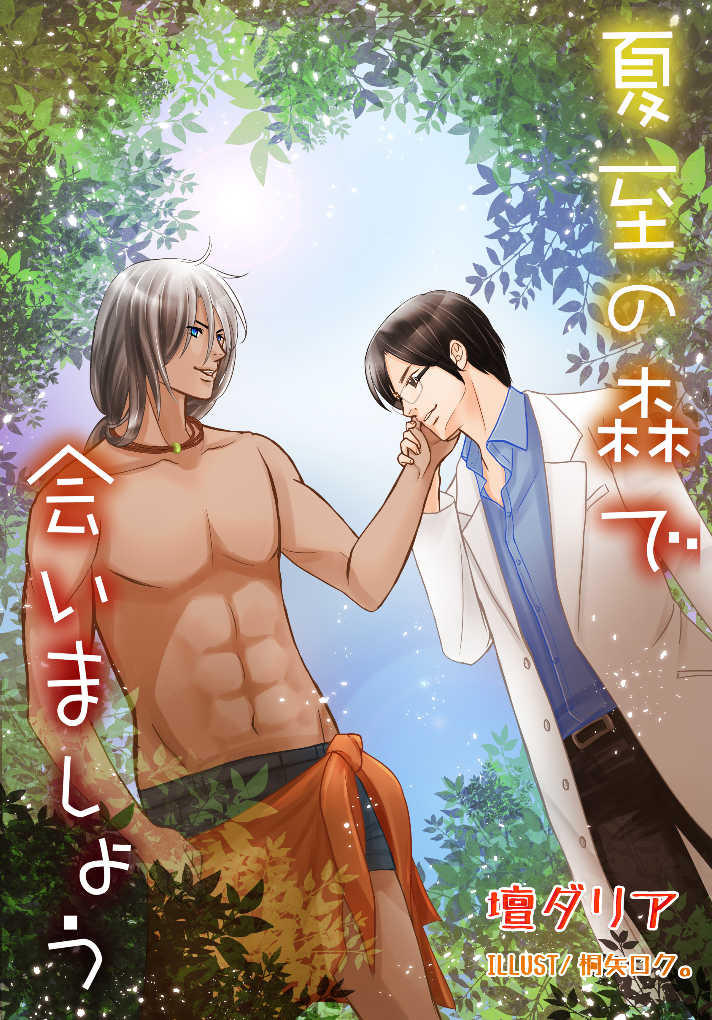 夏至の森で会いましょう