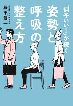「調子いい!」が続く姿勢と呼吸の整え方
