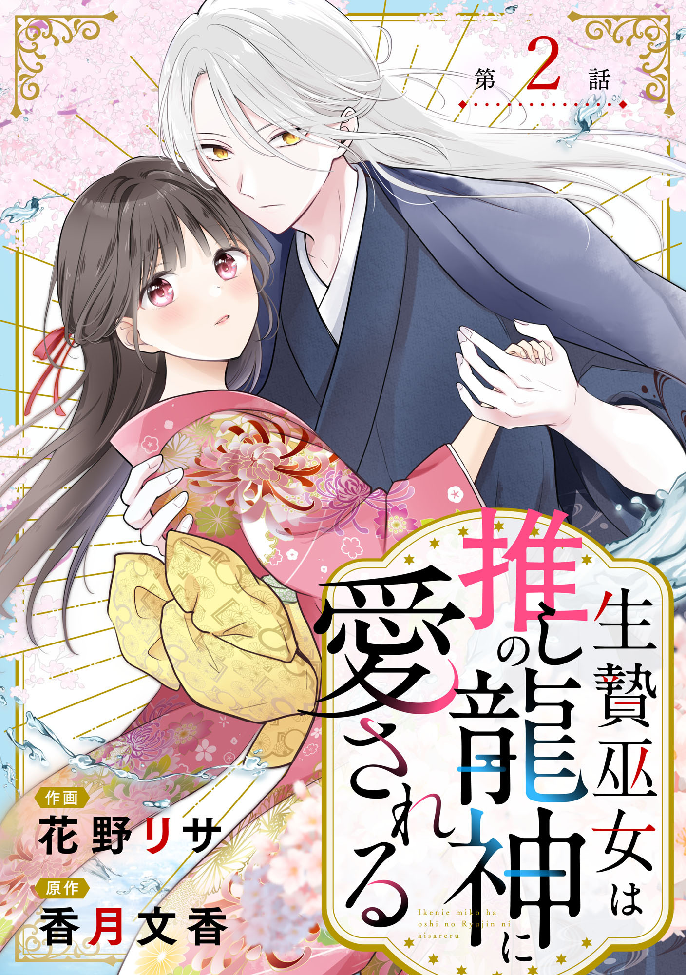 【期間限定　無料お試し版　閲覧期限2026年8月27日】noicomi 生贄巫女は推しの龍神に愛される（分冊版）2話