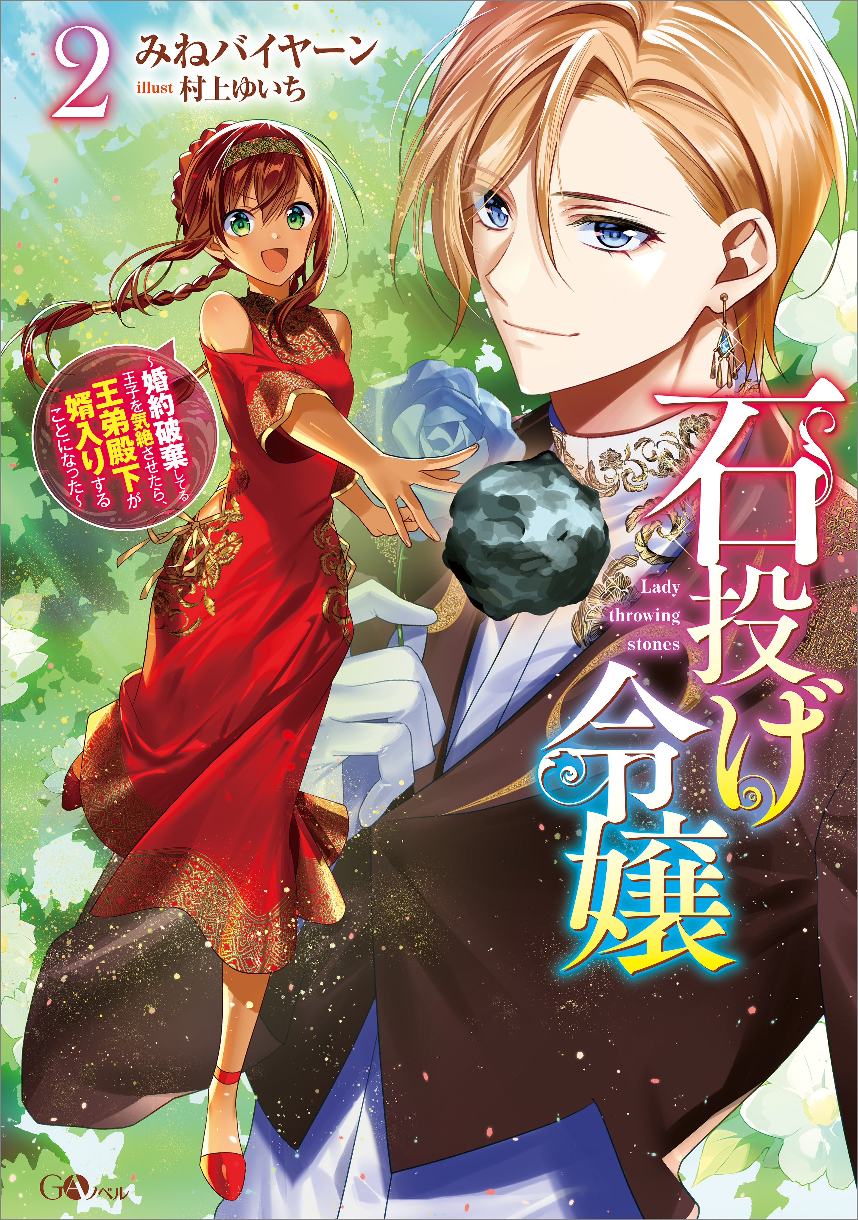 「石投げ令嬢」シリーズ