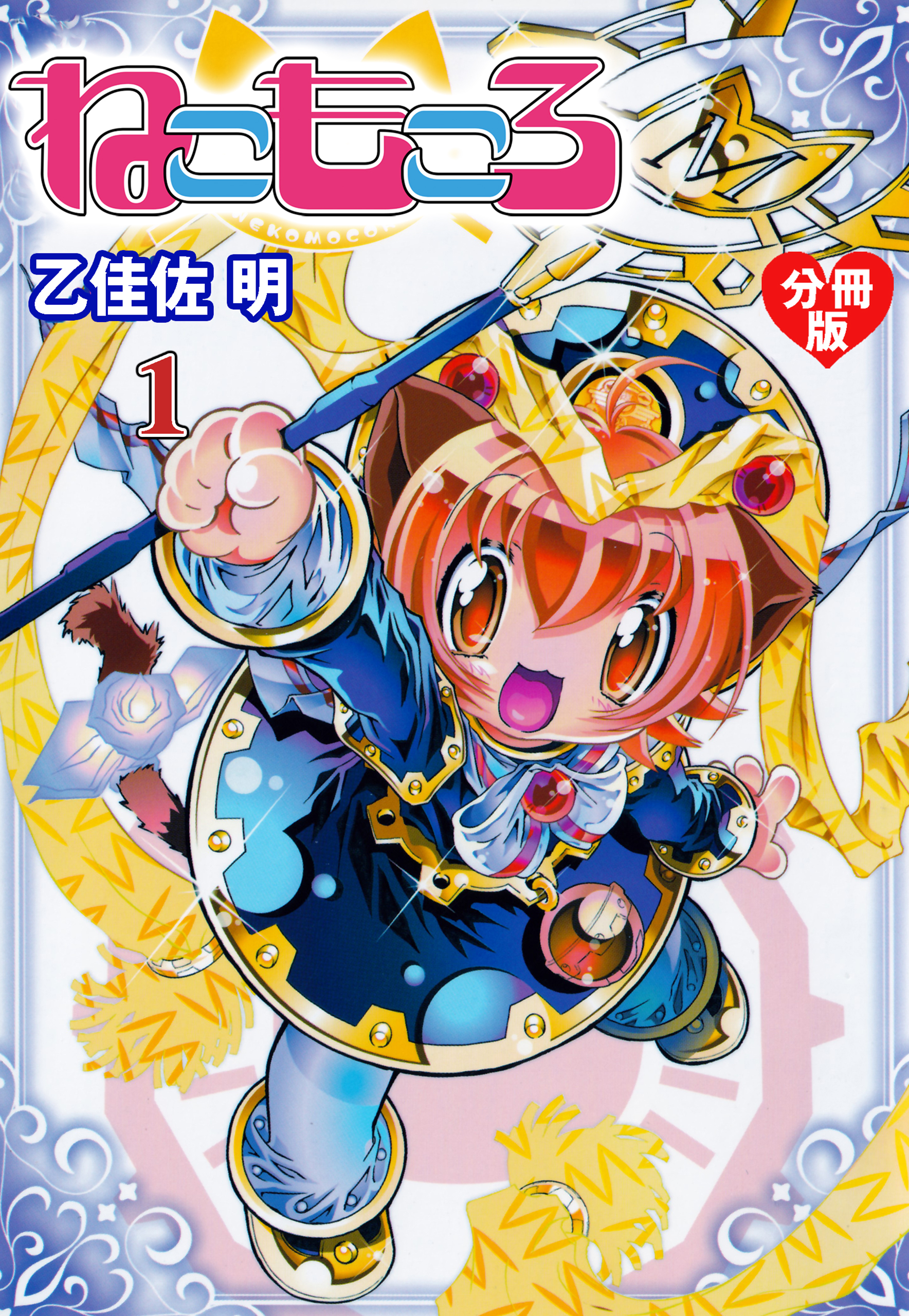 ねこもころ【分冊版】　1